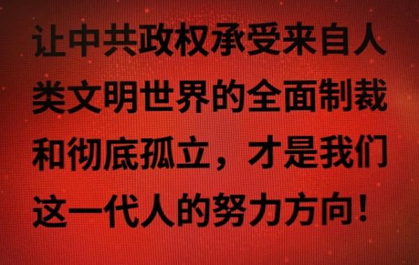 中共政权什么时候垮台是需要前提的 - 新未名空间