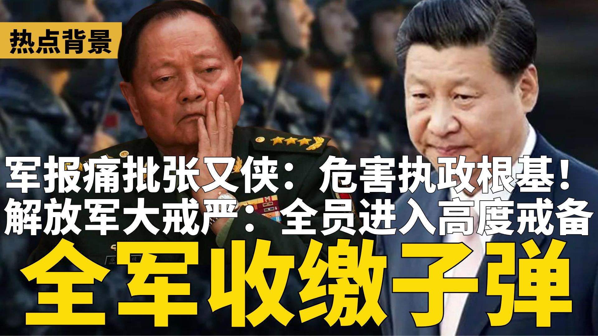 传解放军大戒严，全军收缴子弹 - 新未名空间